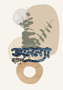 অনন্যা image