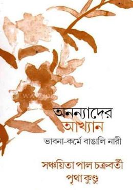 অনন্যাদের আখ্যান : ভাবনা কর্মে বাঙ্গালি নারী