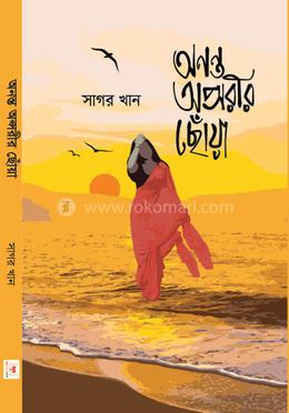 অনন্ত অপ্সরীর ছোঁয়া 