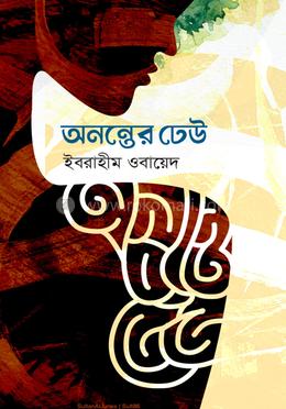 অনন্তের ঢেউ