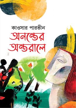 অনন্তের অন্তরালে