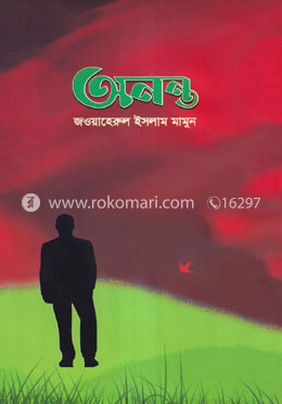 অনন্ত image
