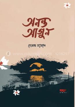 অনন্ত আগুন