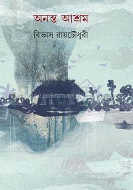 অনন্ত আশ্রম image