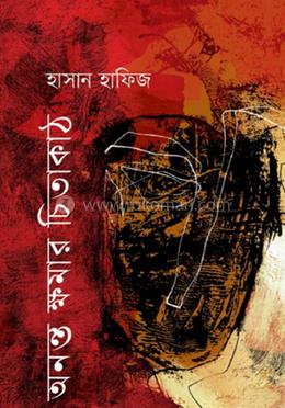 অনন্ত ক্ষমার চিতাকাঠ image