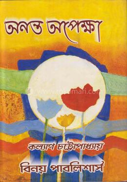 অনন্ত অপেক্ষা