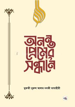 অনন্ত প্রেমের সন্ধানে image