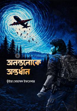 অনন্তলোকে অন্তর্ধান image