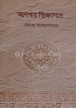 অনশ্বর ভিক্ষাপাত্র