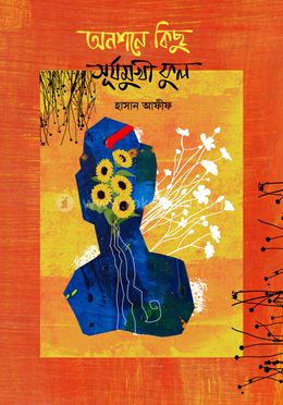 অনশনে কিছু সূর্যমুখী ফুল 