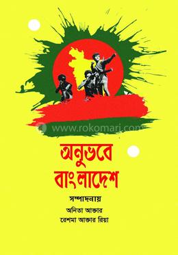 অনুভবে বাংলাদেশ  