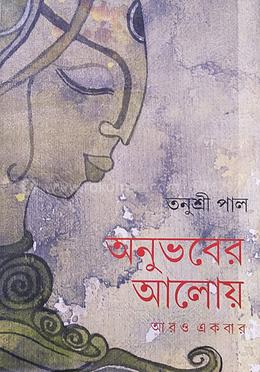 অনুভবের আলোয় image