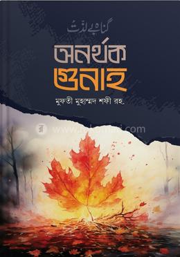 অনর্থক গুনাহ