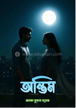 অন্তিম