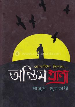 অন্তিম যাত্রা