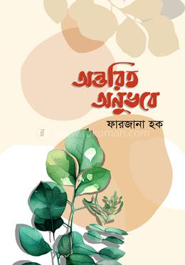 অন্তরিত অনুভবে