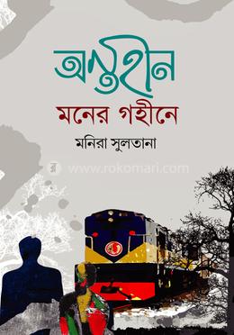 অন্তহীন মনের গহীনে image