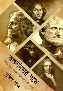 অন্তহীনতার পথে