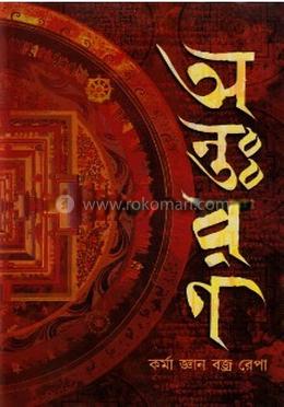 অন্তঃরণ 