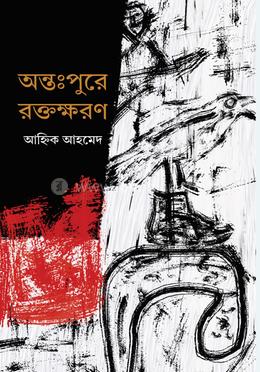 অন্তঃপুরে রক্তক্ষরণ