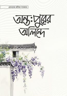 অন্তঃপুরের অলিন্দে 