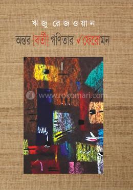 অন্তর [বর্তী] গণিতার √ফেরোমন image