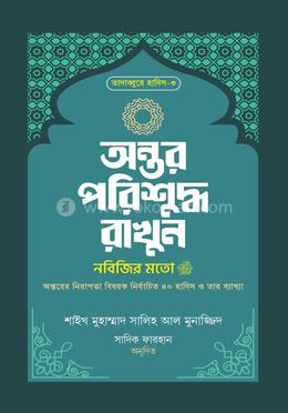 অন্তর পরিশুদ্ধ রাখুন নবিজির মতো image