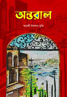 অন্তরাল