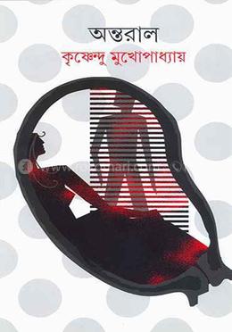 অন্তরাল 