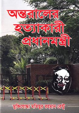 অন্তরালের হত্যাকারী প্রধানমন্ত্রী image