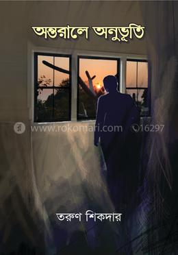অন্তরালে অনুভূতি image
