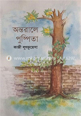 অন্তরালে পুষ্পিতা