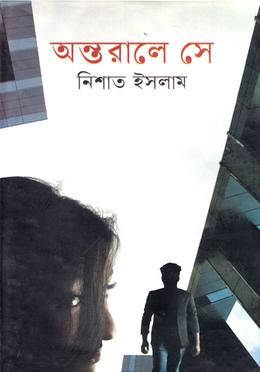 অন্তরালে সে 