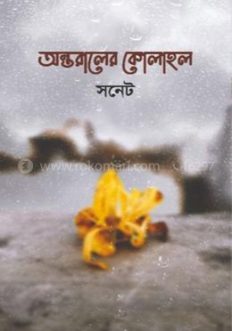 অন্তরালের কোলাহল