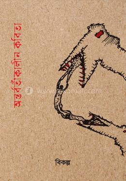 অন্তর্বর্তীকালীন কবিতা image