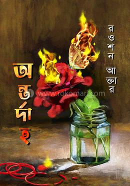 অন্তর্দাহ image