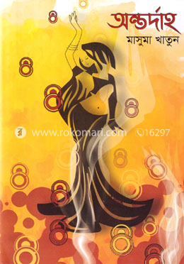 অন্তর্দাহ