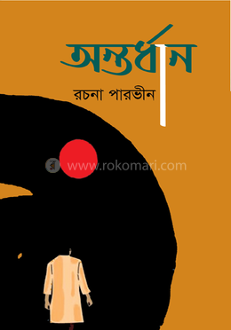 অন্তর্ধান image