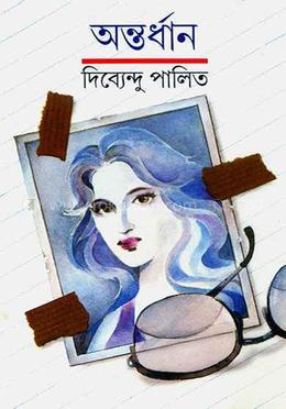 অন্তর্ধান 