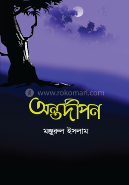 অন্তর্দীপন 