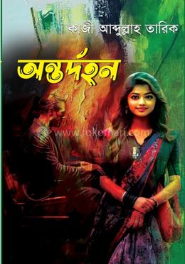 অন্তর্দহন