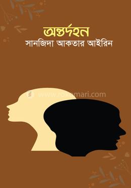 অন্তর্দহন image