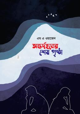 অন্তর্দহনের শেষ পৃষ্ঠা