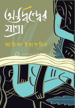 অন্তর্দ্বন্দ্বের যাত্রা image