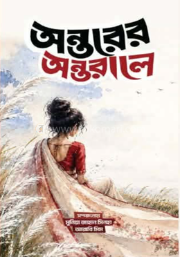 অন্তরের অন্তরালে