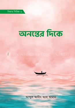 অনন্তের দিকে (সিরাত সিরিজ-৬) 