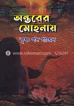 অন্তরের মোহনায়
