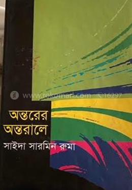 অন্তরের অন্তরালে