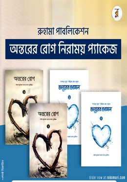 অন্তরের রোগ ও প্রতিকার প্যাকেজ