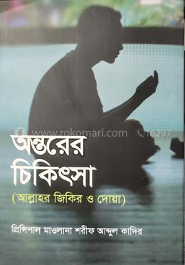 অন্তরের চিকিৎসা